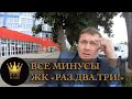 ШОК! Все минусы ЖК Раз. Два. Три! SOCHI-ЮДВ |ЖК Cочи ||Квартиры в Cочи