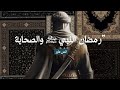 رمضان كما عاشه النبي ﷺ والصحابة