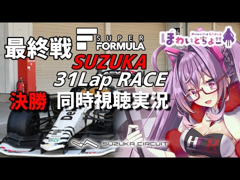 【LIVE】SUPER FORMULA 2023 Rd.9 鈴鹿 決勝 同時視聴 実況【#superformula 】 【ほわいと ちょこ/Vtuber】