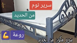 طريقة عمل سرير نوم من الحديد قابل للفك والتركيب