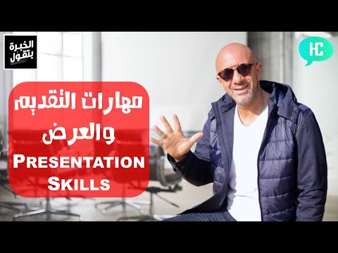   إزاي تحسن مهاراتك في التقديم والعرض