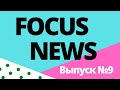 FOCUS NEWS #9