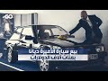 الميادين Go بيع سيارة الأميرة ديانا بمئات آلاف الدولارات