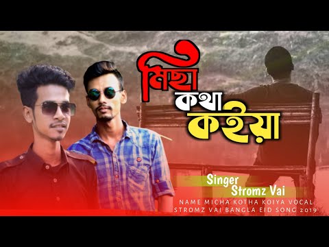 micha-kotha-koiya-|-মিছা-কথা-কইয়া-|-stromz-vai-|-arfin-munna-|-eid-new-bangla-new-song-2019