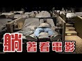 英雄神秘客EP66 躺著床看電影是什麼體驗？