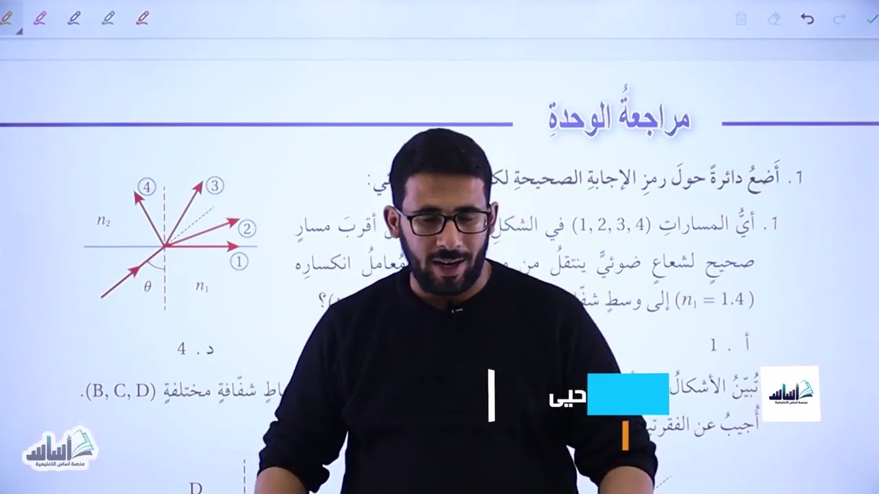 فيزياء الصف التاسع جيل 2008 - الفصل الثاني || حلول أسئلة مراجعة الوحدة الخامسة: انكسار الضوء