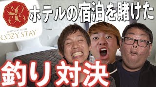 【沖釣り】負けたら野宿！負けられない戦い！