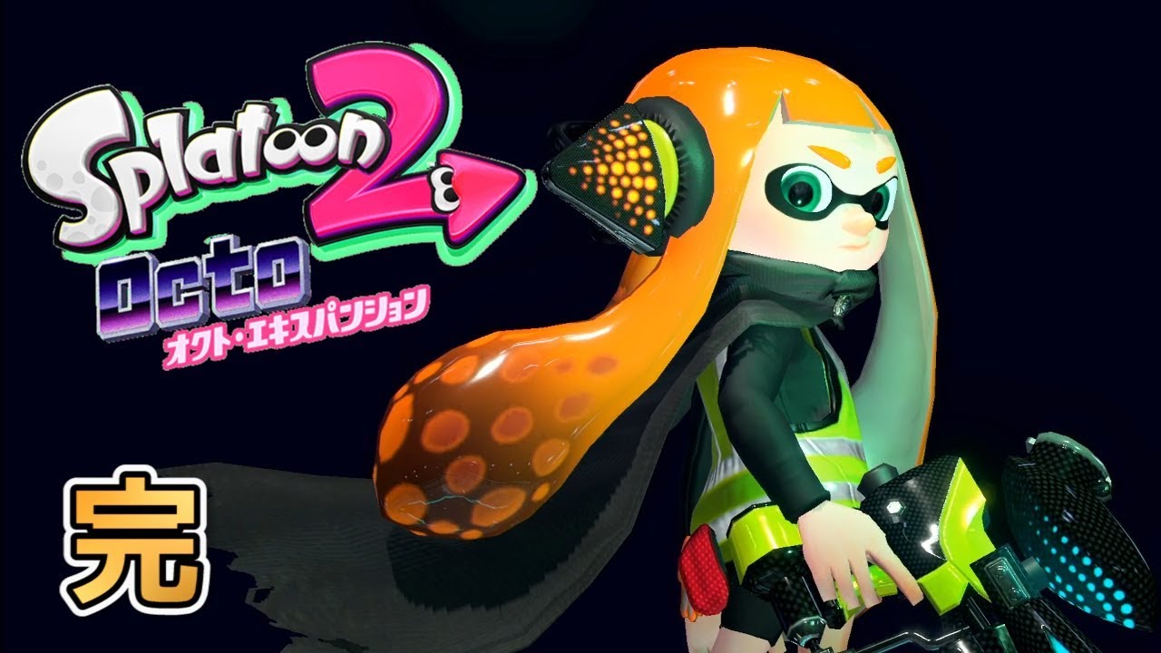 スプラトゥーン2】#14/Fin オクト・エキスパンションしなイカ？【実況