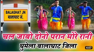 chal jabo dono pran more raja balaghat jila | hd video | balaghati new song |