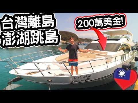 台灣最貴的環島! $200萬美元澎湖跳島! 🇹🇼❤️🤯💸 Island Hopping in Penghu on a BOAT WORTH $2 MILLION USD! 🤯💸