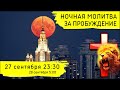 Ночная молитва за пробуждение (27 сентября 2023)