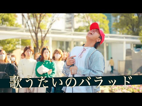 【歌詞付】路上とは思えない音圧で圧倒するボイスモンスター 歌うたいのバラッド / 斉藤和義【川崎路上ライブ-25.11.30】by 髙橋一輝