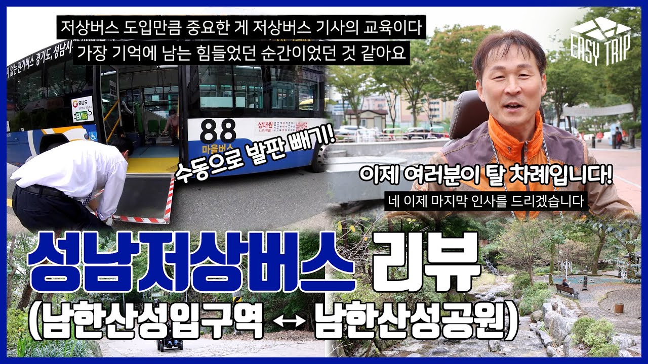[함께 타요 저상버스] 마지막편도 우리를 실망시키지 않는 경기버스! 이번에도 저상버스로 운행되는 마을버스를 탔습니다! (16편, 남한산성입구역↔남한산성공원)