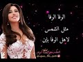 الوفا مثل الشمس لاهل الوفا باين والحب مد وجزر بقلوبنا ساكن انت حبيبي وامنتك على روحي ومين امنك لا الوفا مثل الشمس لاهل الوفا باين والحب مد وجزر بقلوبنا ساكن انت حبيبي وامنتك على روحي ومين امنك لا