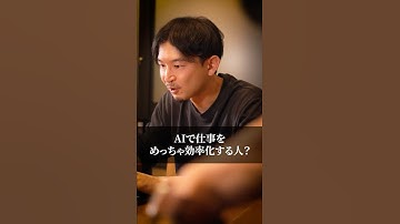 AIで仕事をめっちゃ効率化する人？#AI活用 #業務効率化 #ChatGPT #時短術 #AI神活用