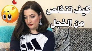 التخلص من الخجل - نصائح - زمان الصائغ