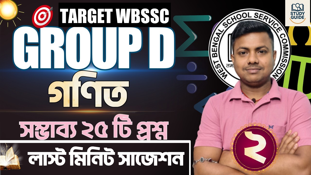 লাস্ট মিনিট সাজেশন । গণিত (MATH)। WBSSC GROUP D 2026।