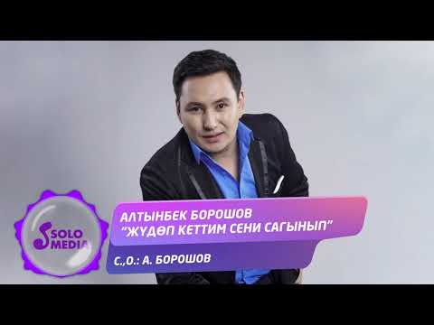 Алтынбек Борошов - Жудоп Кеттим Сени Сагынып