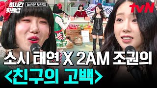 [#놀라운토요일] 소녀시대와 2AM이 만났다🔥 태연 X 조권 〈친구의 고백〉 귀하디 귀한 2세대 대표 보컬 왕들의 만남! 당장 드루와👊