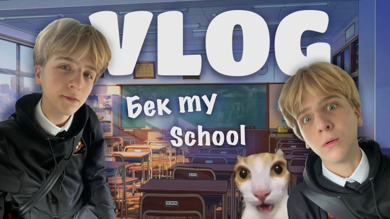 ВЛОГ | бек ту скул🤓 гризем граніт науки