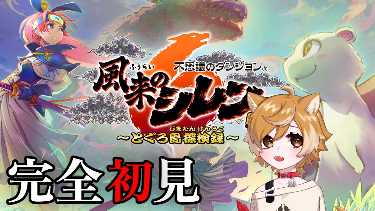 【完全初見】初めての風来シレンの世界を全力で楽しむぞ!!【風来のシレン6 とぐろ島探検録】