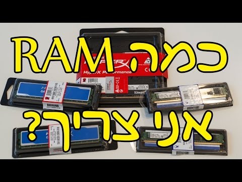 וִידֵאוֹ: כמה RAM יש צורך בכדי למנוע מהמחשב להאט?