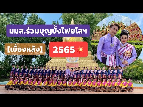 มมส.ร่วมแห่บุญบั้งไฟ จ.ยโสธร2565 มาแข่งในนามคุ้มวัดใต้ศรีมงคล [เบื้องหลัง]