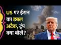 Khamenei की मौत का बदला, US को निशाना बना रहा Iran, Trump ने क्या चेतावनी दी?