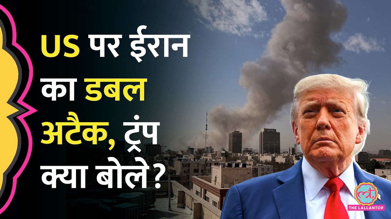 Khamenei की मौत का बदला, US को निशाना बना रहा Iran, Trump ने क्या चेतावनी दी?