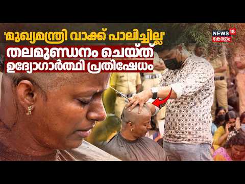 PSC | 'മുഖ്യമന്ത്രി വാക്ക് പാലിച്ചില്ല'; തലമുണ്ഡനം ചെയ്ത് പ്രതിഷേധവുമായി LPST റാങ്ക് ഹോൾഡേഴ്സ്