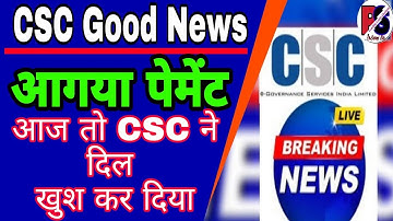 CSC Big Update || आगया पेमेंट || आज तो CSC ने मौज कर दिया || #csc_update