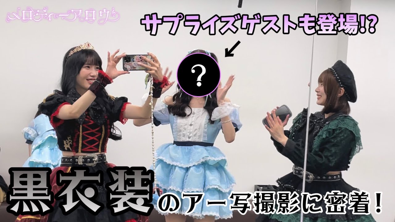黒衣装のアー写撮影に密着♡【Making Video】