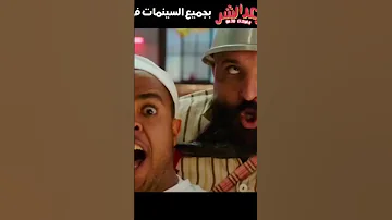 اغنية سطلانة من فيلم بعد الشر فيلم عيد الفطر ٢٠٢٣ Shorts Funny Comedy Funnyvideos 