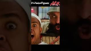 اغنية سطلانة من فيلم بعد الشر | فيلم عيد الفطر ٢٠٢٣ #shorts