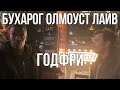 Бухарог олмоуст лайв - Годфри (русские субтитры)