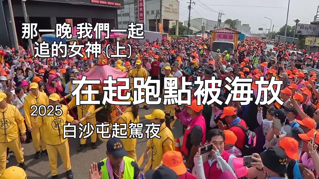 跟白沙屯媽 進香 在起跑點被海放