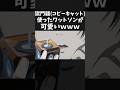 獄門疆(コピーキャット)を使ったワットソンの台詞が可愛いwww|ApexLegends 呪術廻戦 #shorts