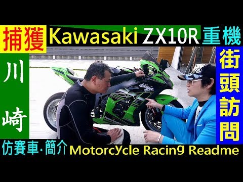 街頭採訪（第３集）捕獲．重型機車【 Kawasaki ZX10R ．川崎仿賽車】保證 9453 紅牌重機介紹 Motorcycle Racing 白同學DIY教室