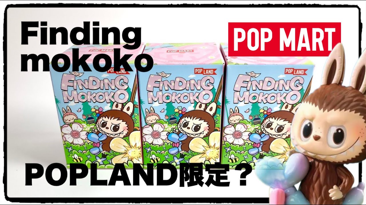 finding mokoko シークレット ラブブ POP MART】finding Mokoko ! 限定販売だったはずが一般発売で