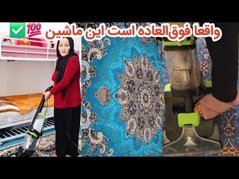 دیگه نگران کثیفی فرش های تان نباشید میتوانید در خانه تميز کنید با ماشین اين فرش شویی