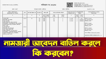 নামজারী আবেদন বাতিল করে দিলে কি করবেন? | মিউটেশন আবেদন | VumiSeba