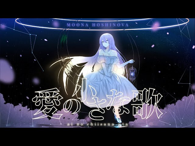 【Original Song】愛の小さな歌 || Ai no Chiisana Uta - Moona Hoshinovaのサムネイル