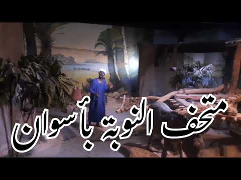 من متحف النوبة باسوان