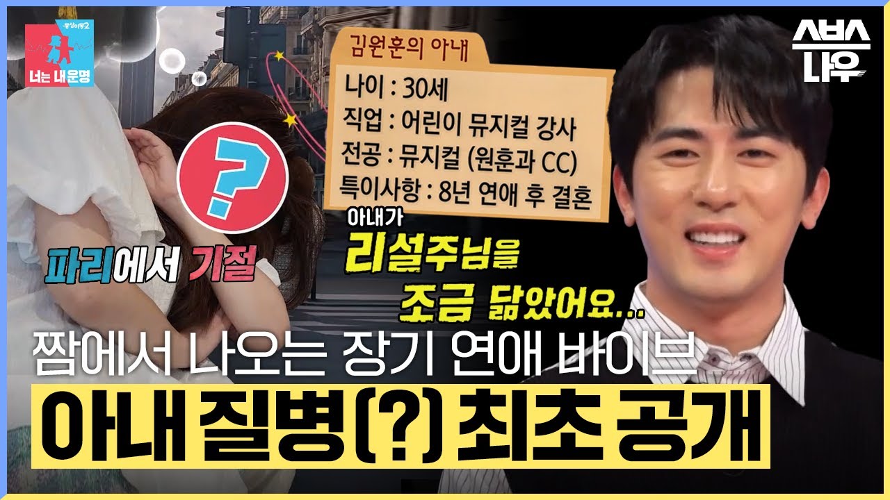 8년 연애 짬에서 나오는 바이브로 유튜브 정복😎 김원훈 아내 최초 공개! #동상이몽2 #YouareMyDestiny | SBSNOW