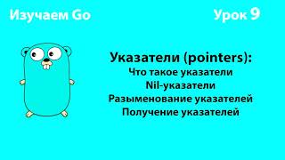 Изучаем Go. Урок №9. Указатели (pointers) #golang Update