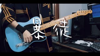 Eve / Bouto(暴徒) [Guitar Cover]
