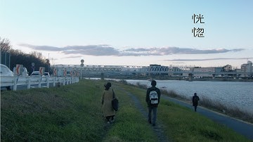 短編映画「恍惚」予告編