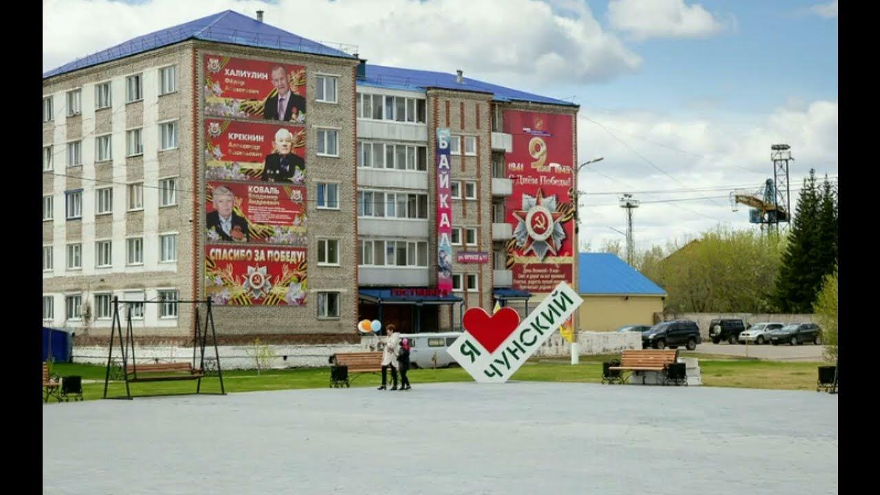 Чунский иркутская область сайт