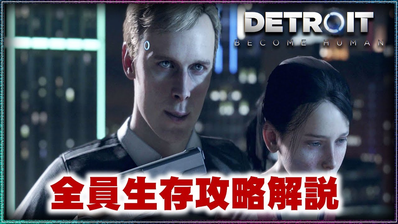 全員生存攻略 01 人質 Detroit Become Human デトロイト Ps4 実況 Youtube