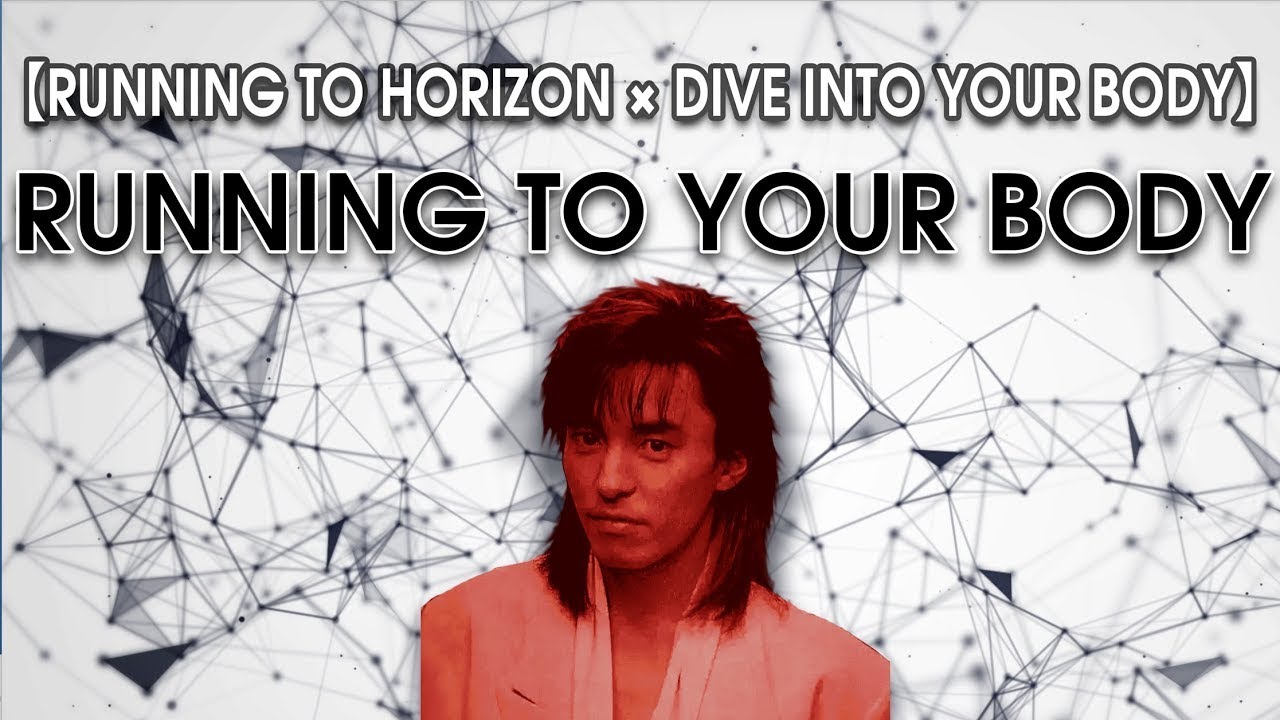宇都宮隆｜RUNNING TO YOUR BODY【RUNNING TO HORIZON × DIVE INTO